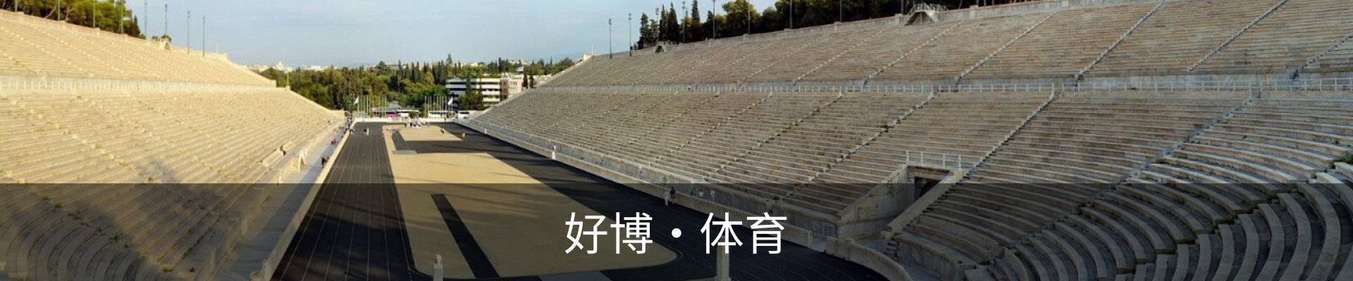 好博·体育